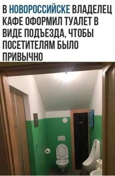 В НОВОРОССИЙСКЕ ВЛАДЕЛЕЦ КАФЕ ОФОРМИЛ ТУАЛЕТ В ВИДЕ ПОДЪЕЗДА ЧТОБЫ ПОСЕТИТЕЛЯМ БЫЛО ПРИВЫЧНО