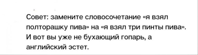 Саве замените сповосочегаиие я взял попторашку пива на взял три пииты пива и вот вы уже ие бухающий гопарь а английский эстет