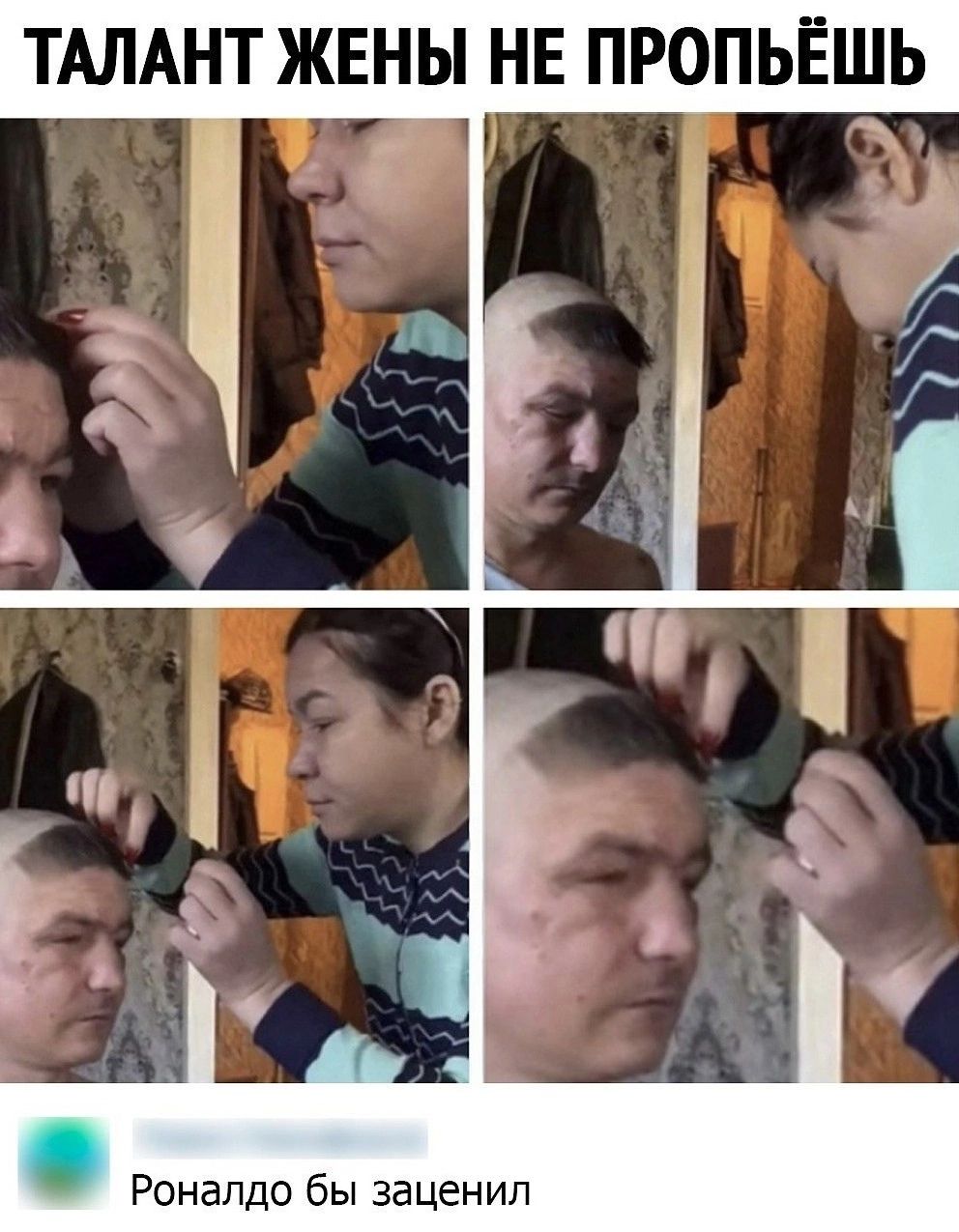 ТАЛАНТ ЖЕНЫ НЕ ПРОПЬЁШЬ Роналдо бы заценил