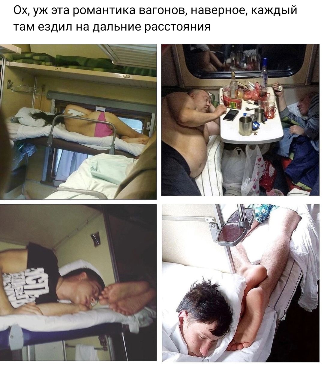 Ох уж ага романтика вагонов гпэгршсе каждый там ездил на дальние расстояния