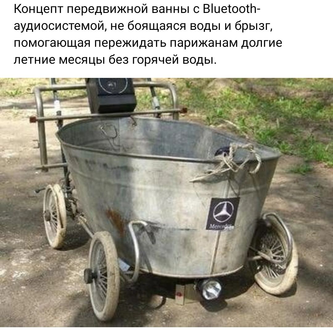Концепт передвижной ванны с Віпеюотг аудиосисхемой не боящаяся воды и брызг помогающая пережидать парижвннм долгие летние месяцы без горячей воды