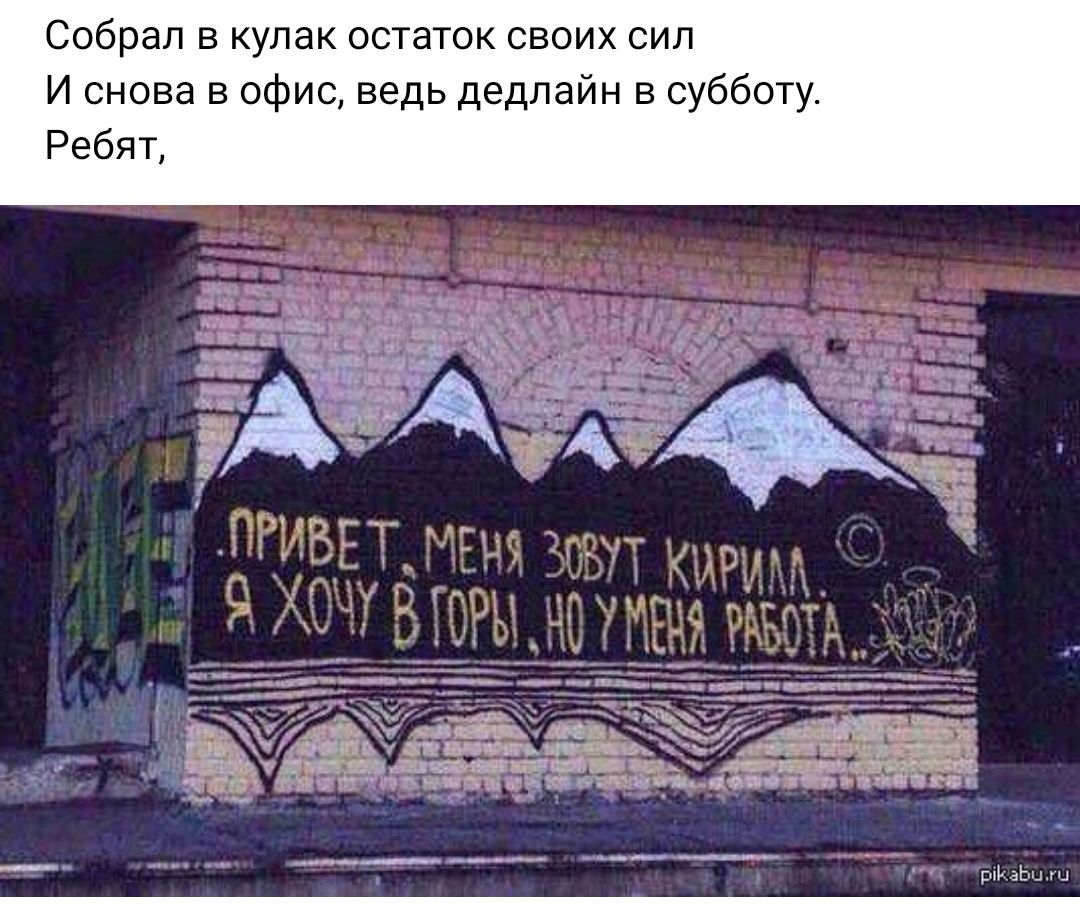 Собрал в кулак остаток своих сил и снова в офис ведь дедлайн в субботу Ребят