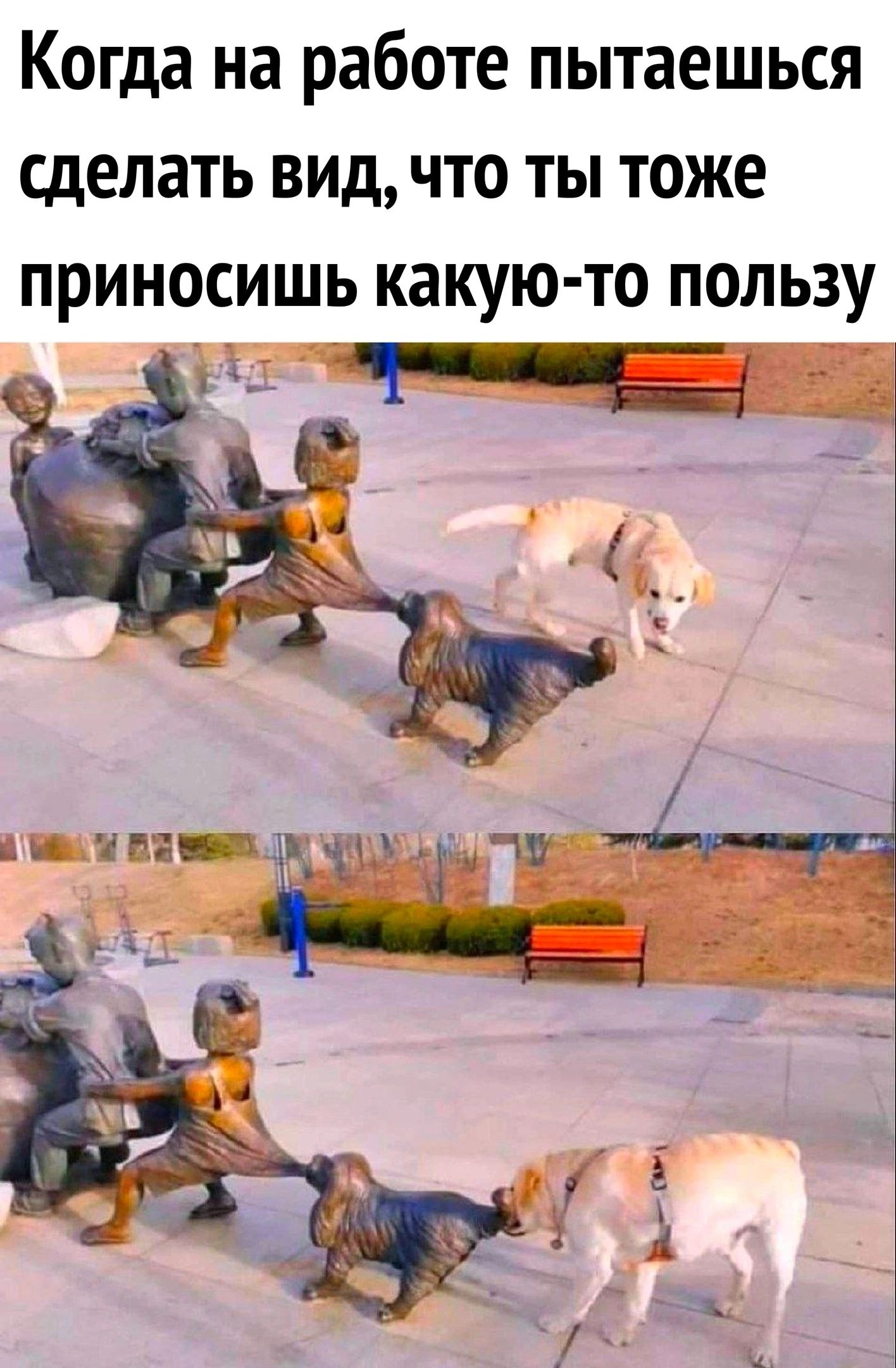 Когда на работе ПЫТЗЕШЬСЯ сделать ВИД ЧТО ТЫ тоже приносишь КдКУЮ ТО ПОЛЬЗУ
