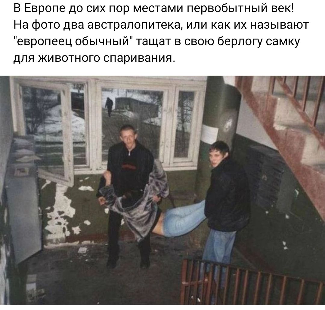В Европе до сих пор местами первобытный век На Фото два австралопитека или как их называют европеец обычный тащат в свою берлогу самку для животного спаривания