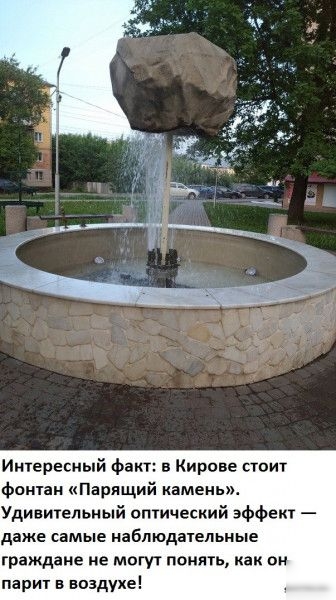 Интересный факт в Кирове стоит фонтан Парящий камень Удивительный оптический эффект даже самые наблюдательные граждане не могут понять как он парит в воздухе