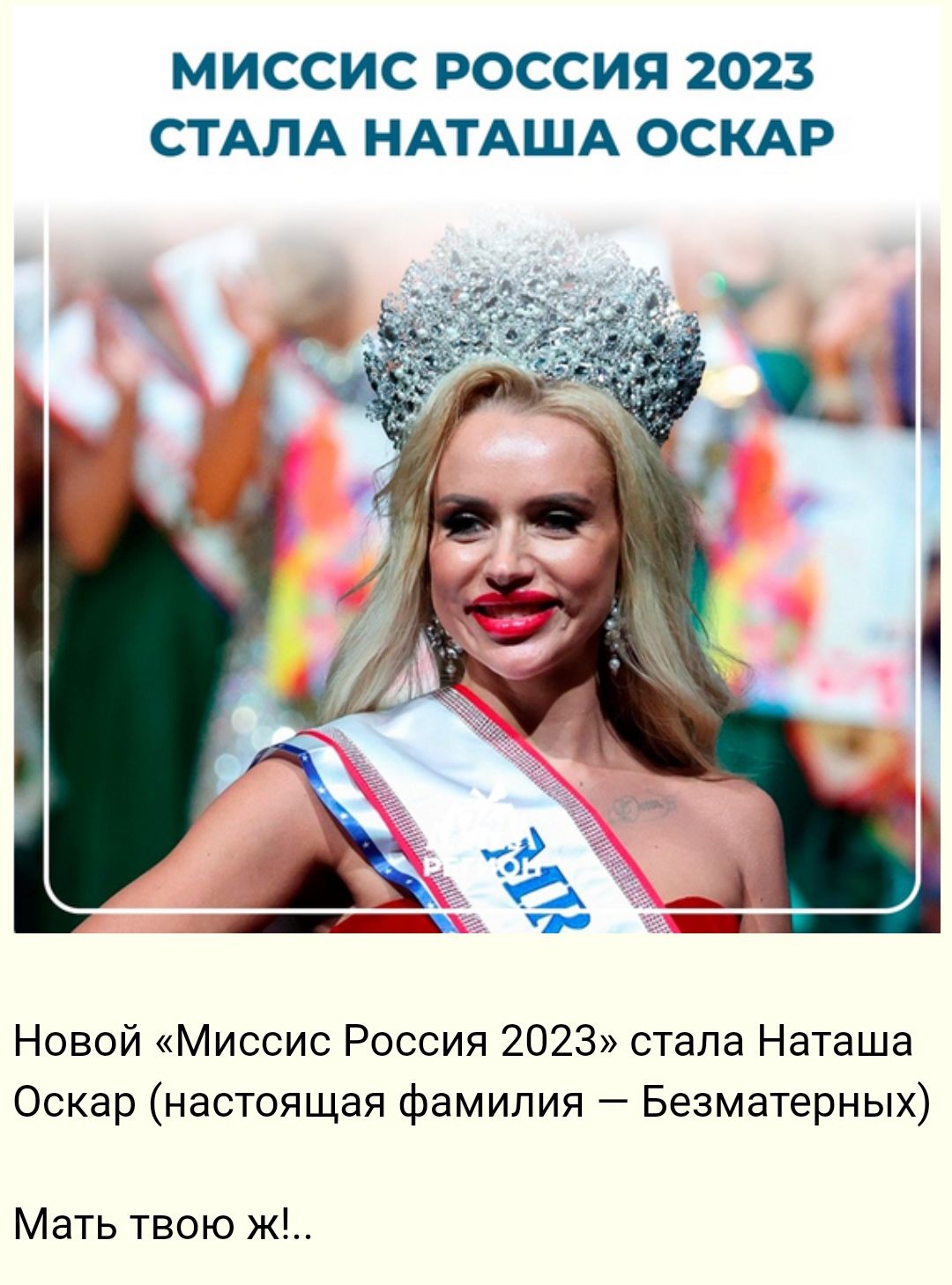 МИССИС РОССИЯ 2023 СТАЛА НАТАША ОСКАР Новой Миссис Россия 2023 стала Наташа Оскар настоящая фамилия Безматерных Мать твою ж