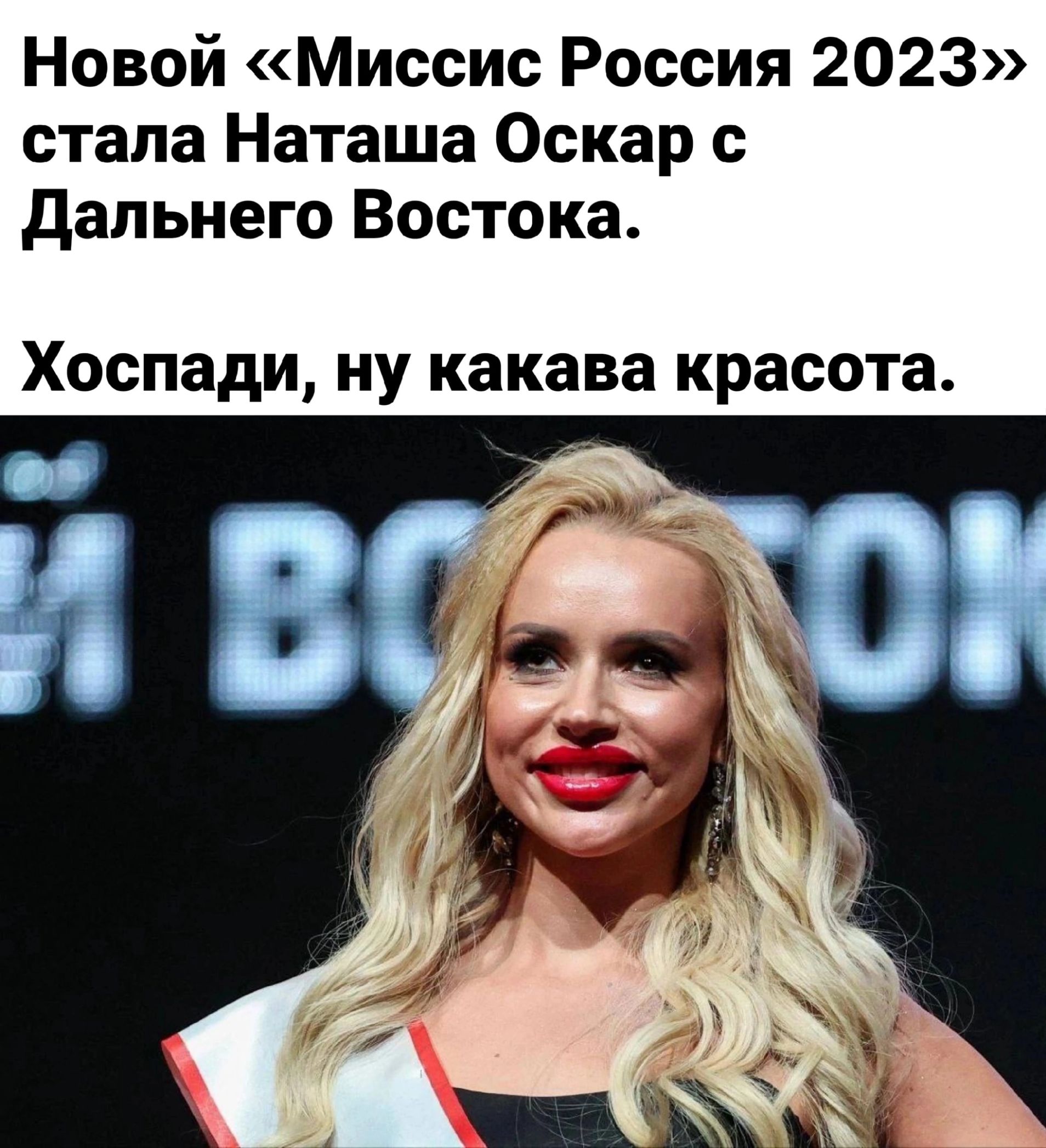 Новой Миссис Россия 2023 стала Наташа Оскар дальнего Востока Хоспади ну какава красота