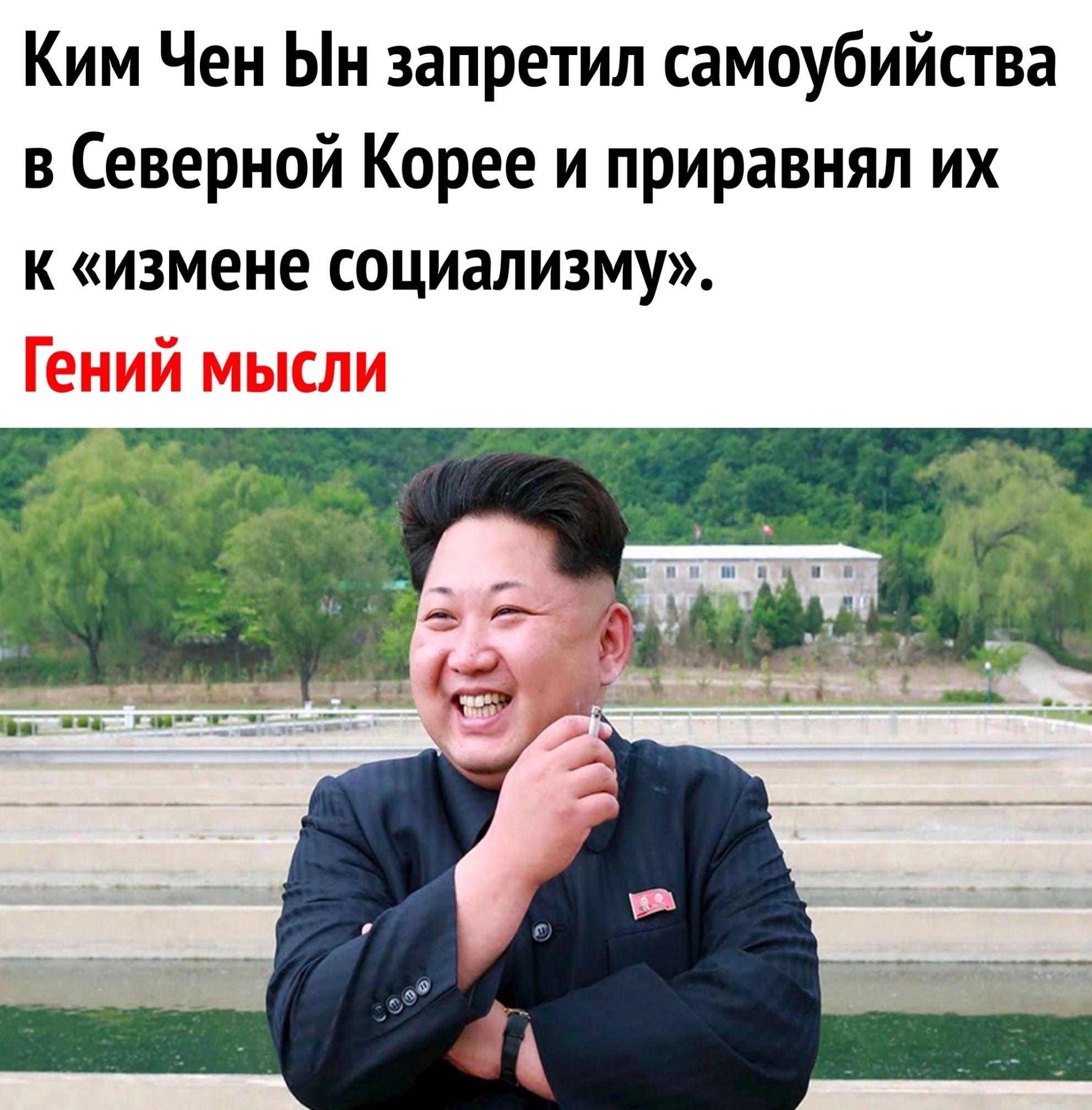 Ким Чен Ыи запретил самоубийства в Северной Корее и приравнял их к измене социализму