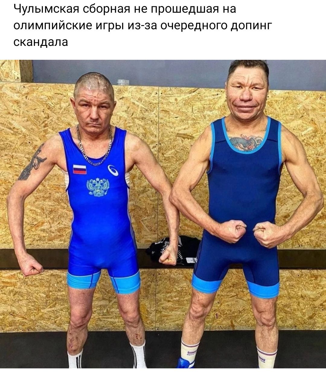 Чупымская сборная е прошедшая на олимпийские игры из за очередного допинг скандала