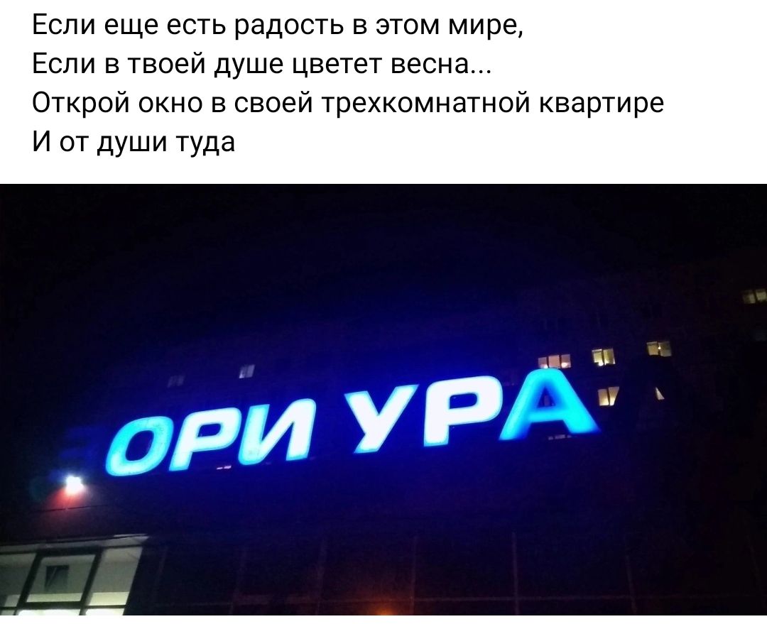 Если еще есть радость в этом ми Если в твоеи душе цветет весна Откр а окно в своей трехкомнатной квартире И от души Туда