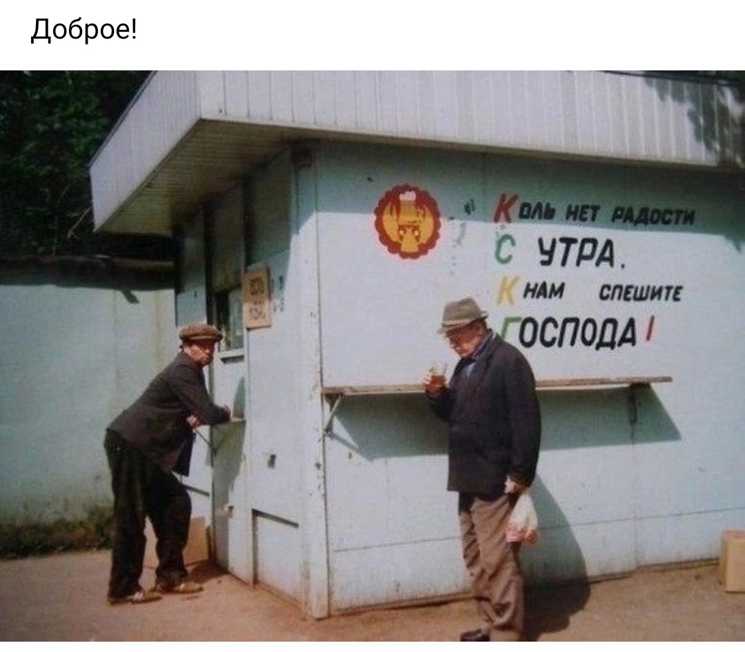 доброе