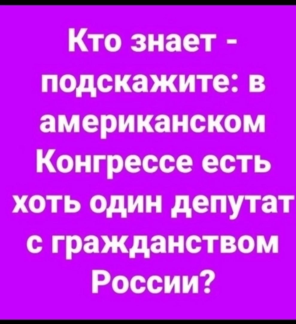 Кто знает подскажите в американском Конгрессе есть хоть один депутат с гражданством России