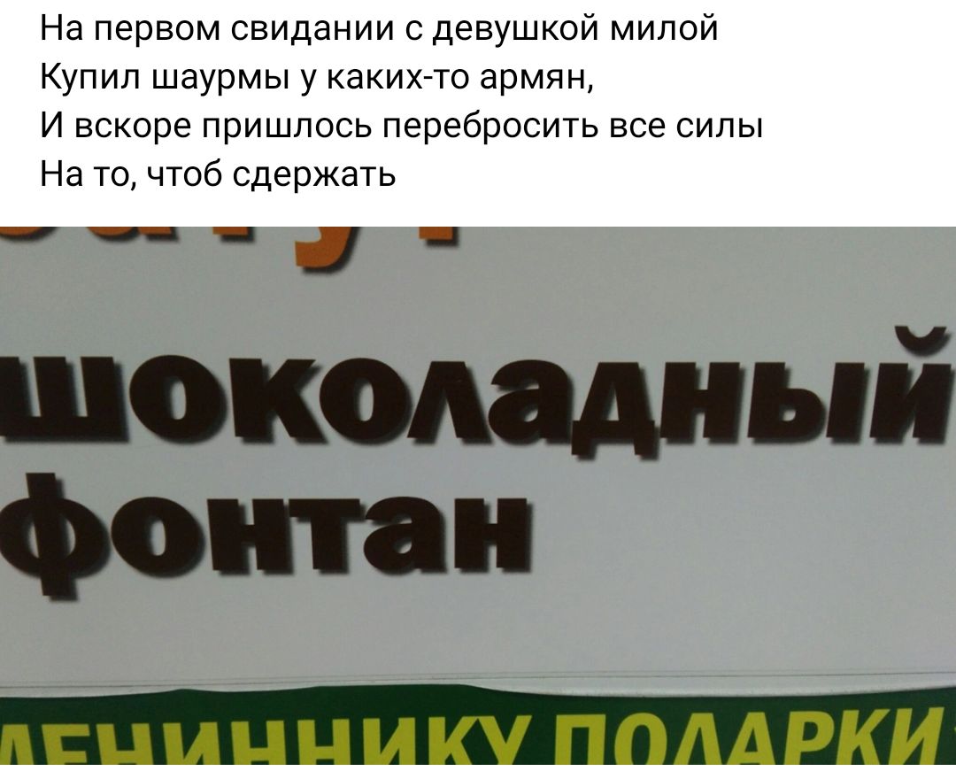 На первом свидании с девушкой милой упил шаурмы у акихчо армян и вскоре пришлось перебросить все силы На ю чюб сдержать
