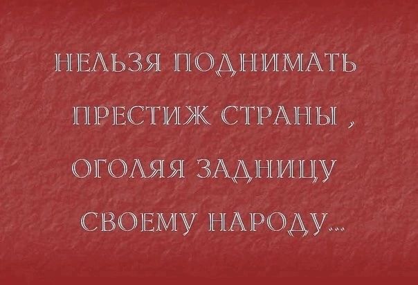 НЕАЬЗЯ ПОАНИМАТЬ ППРЕСТИЖСТРАНЫ 01г0Аяя ЗААНМЩУ СВОЕМУ 1НА1РОАУ