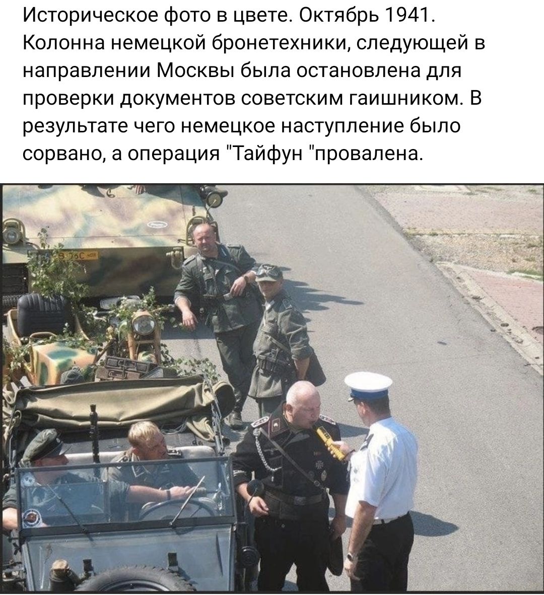 Историческое Фото в цвете Октябрь 1941 Колонна немецкой бронетехники следующей в направлении Москвы была остановлена для проверки документов советским гаишником в результате чего немецкое наступление было сорвано в операции Тайфун провапена