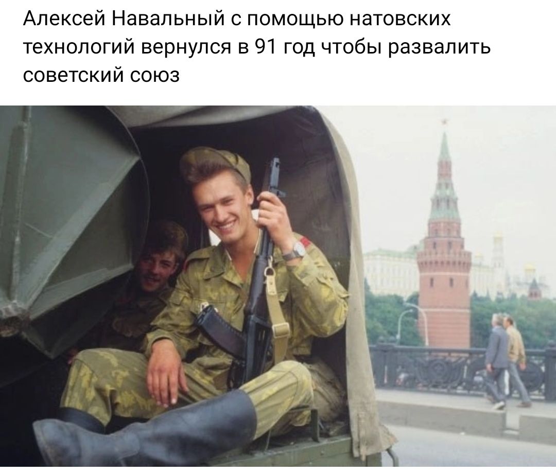 Алексей Навальный помощью натовских технологий вернулся в 91 год чтобы развалить советский союз