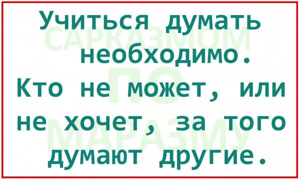 Учиться думать необходимо Кто не может или не хочет за того думают другие