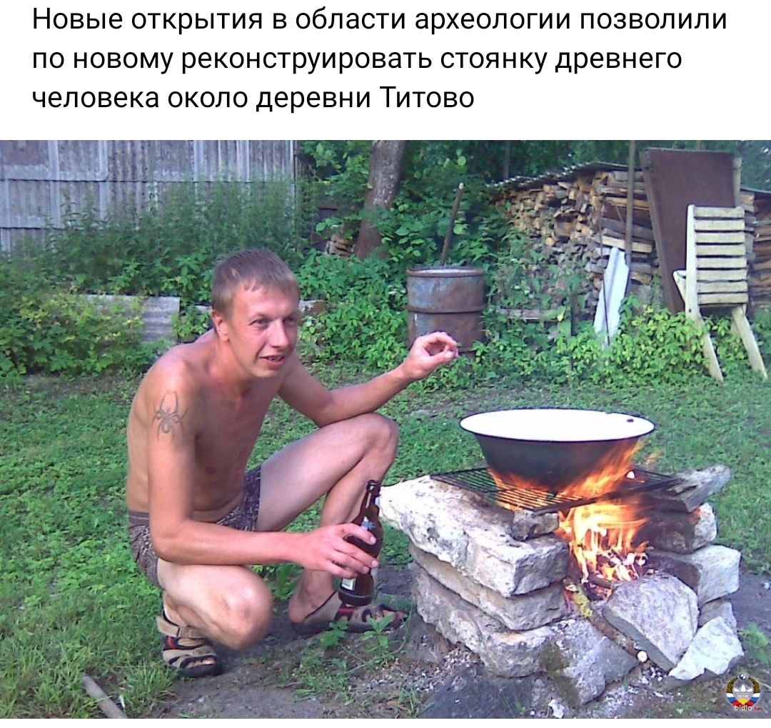 Новые открытия в области археологии позволили по новому реконструировать стоянку древнего человека около деревни Титово