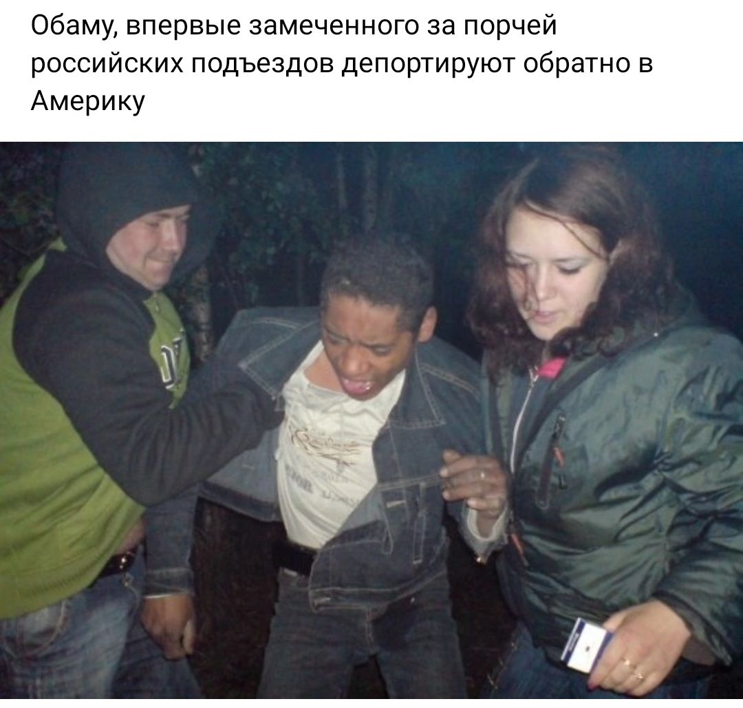 Обаму впервые замеченного за порчей российских подъездов депортируют обратно в Америку