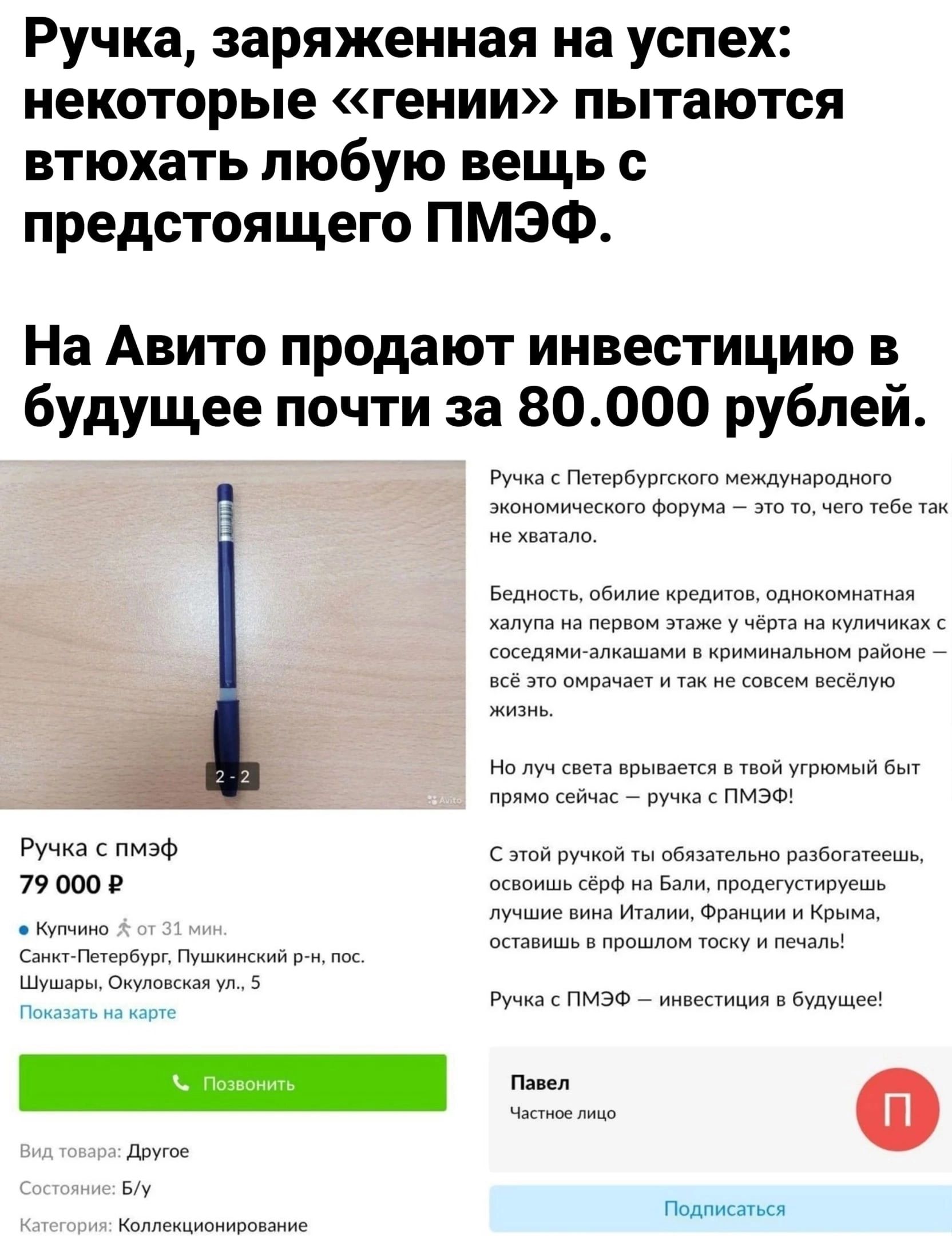 Ручка заряженная на успех некоторые гении пытаются втюхать пюбую вещь предстоящего пмэф На Авито продают инвестицию в будущее почти за 80000 рублей 79 пив мм