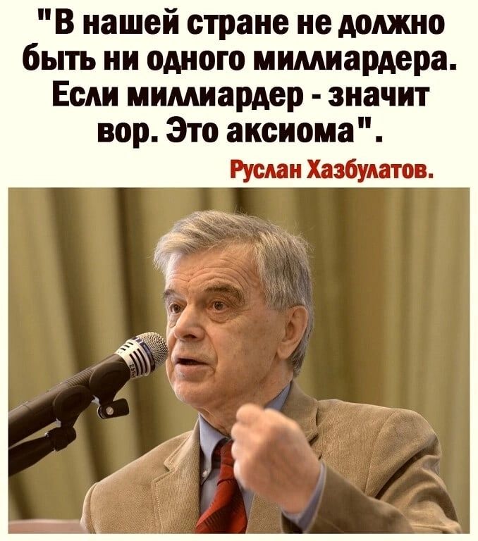 В нашей стране не должно быть ни одного мимиардера Если иимиардер значит вор Зто аксиома