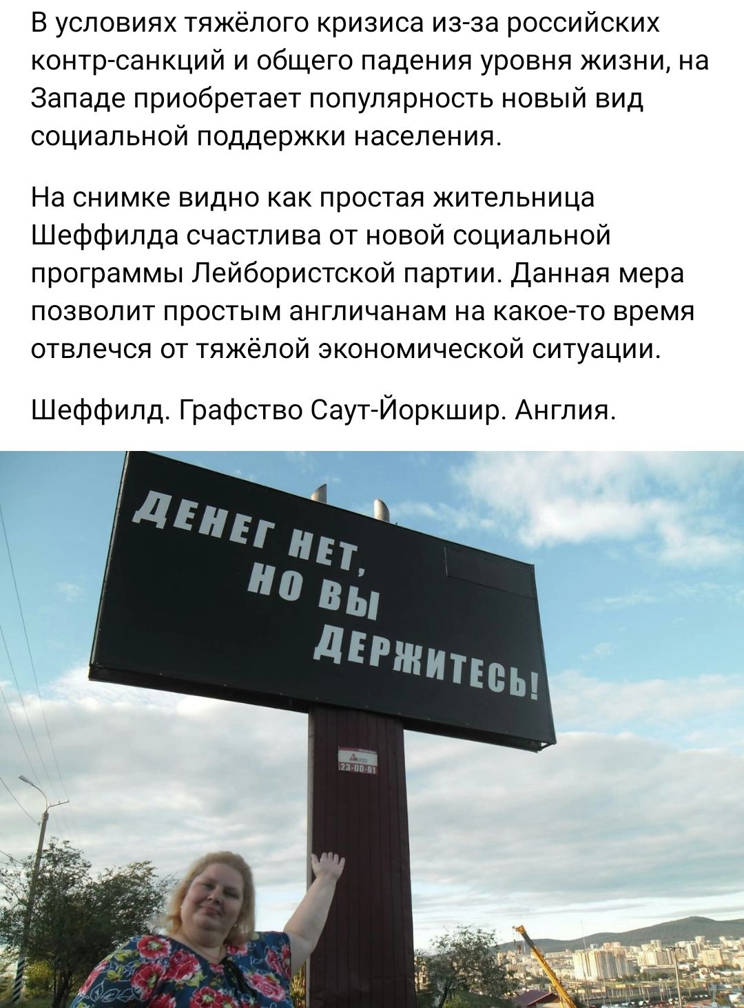 в условиях тяжелого кризиса из аа российских контр санкций и общего падения уровня жизни на Западе приобретает популярность новый вид социальной поддержки населения На снимке видно как простая жительница Шеффилде счастлива от новой социальной программы Лейбористской партии данная мера позволит простым англичанам на какоето время отвлечся от тяжёлой экономической ситуации Шеффилд графство СаугЙоркш