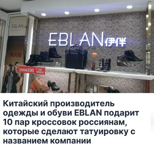 Китайский производитель одежды и обуви ЕВЬАМ подарит 10 пар кроссовок россиянам которые сделают татуировку с названием компании