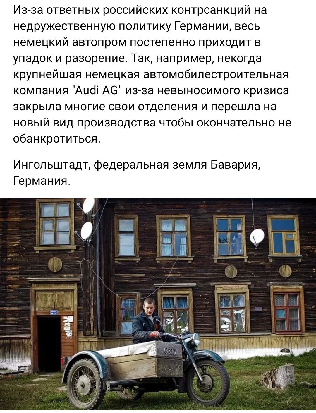 Изза ответных российских контрсанкций на недружественную политику Германии весь немецкий автопром постепенно приходнг в упадок и разорение Так например некогда крупнейшая немецкая автомобипестроитепьная компания Амо А6 ина невыносимого кризиса закрыла многие свои отделении и перешла на новый вид производства чтобы окончательно не обанкротиться Ингольштадп Федеральная земля Бавария Германия