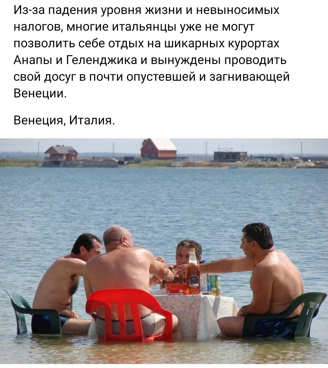Из за падения уровня жизни и невыносимых налогов многие итальянцы уже не могут позволить себе отдых на шикарных курортах Анапы и Геленджика и вынуждены проводить свой досуг в почти опустевшей и загнивающей Венеции Венеция Италии