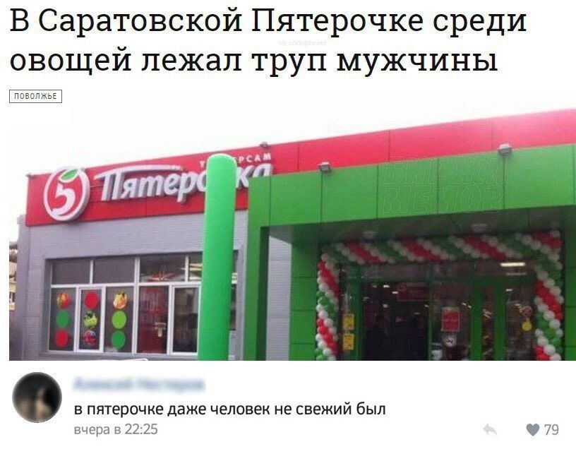 В Саратовской Пятерочке среди овощей пежап труп мужчины пмющие даже чепиаеи не свежий был
