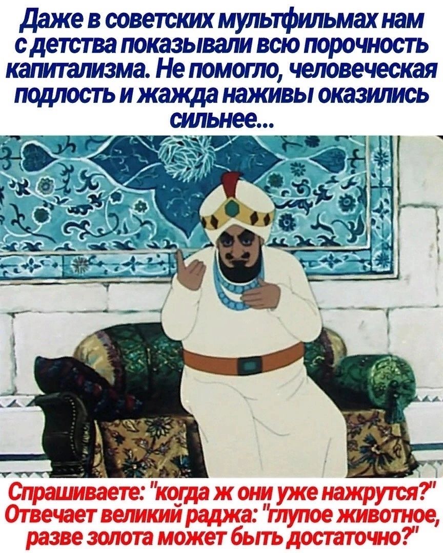 Даже в советских мультфильмах нам с детства показывали всю порочность капитализма Не помото человеческая подлость и жажда наживы оказились Орашпаете Ъсолдажош впишутся рцджапуикюеиштное пневмоттжпбьпьдосттчю