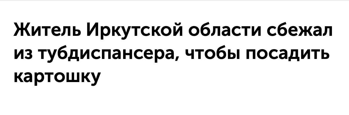 Житель Иркутской области сбежал из тубдиспансера чтобы посадить картошку