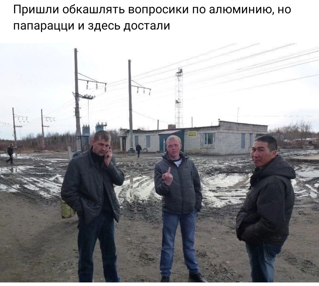 Пришли обкашппть вопросики по алюминию но папарацци и здесь достали