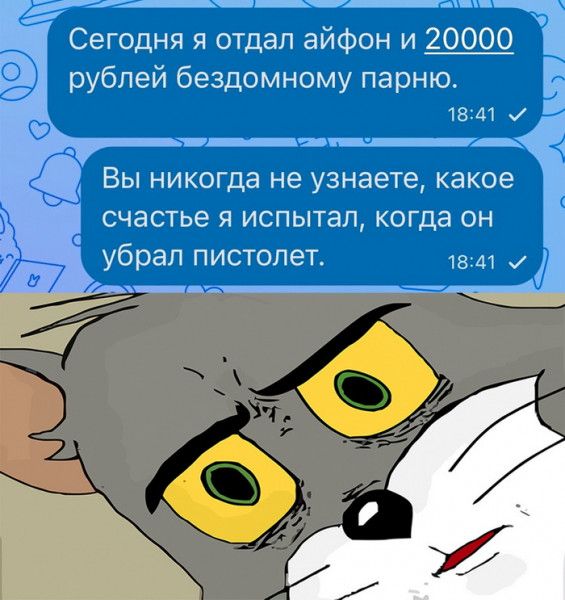 Сегодня я отдал айфон и 20000 рублей бездомному парню счастье я испытал когда он убрал пистолет 1341