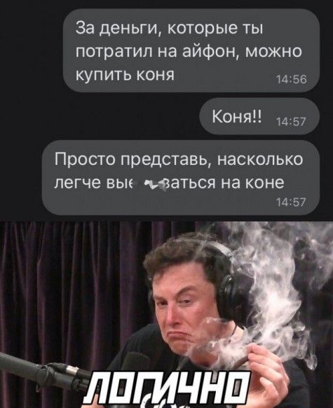 За деньги которые ты потратил на айфон можно купить коня 56 Коня 57 Просто представь насколько легче ВЬК ЫЗТЬСЯ на коне 71157