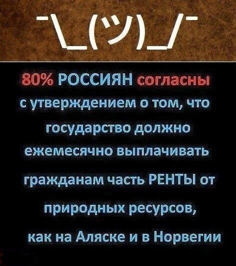_ У _ 853 РОССИЯН с утверждением о том что государство должно ежемесячно выплачивать гражданам часть РЕНТЫ от природных ресурсов как на Аляске и в Норвегии