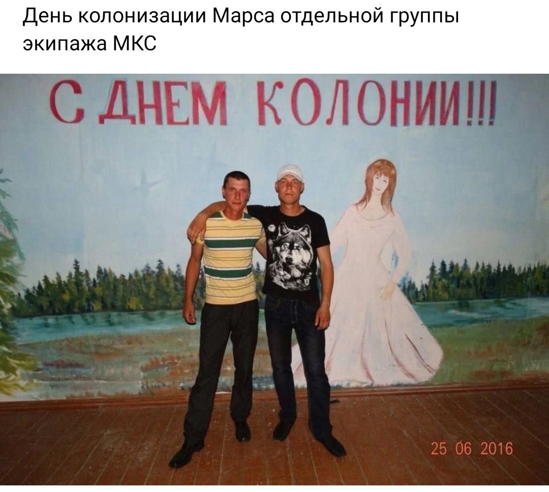 День колонизации Марса отдельной группы экипажа мкс СДНЕМ КОЛОНИИШЧ П