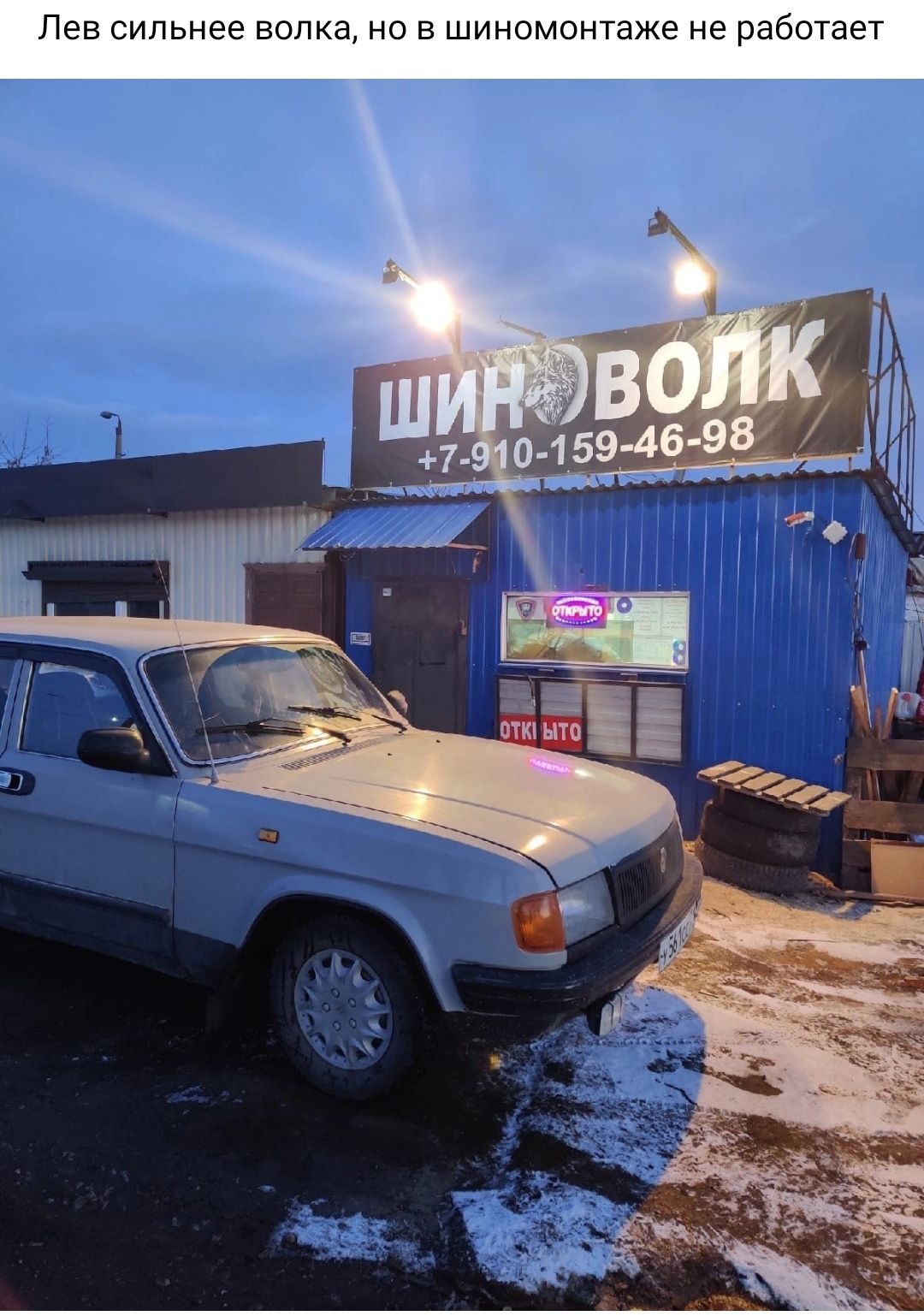Пев сильнее волка но шиномонтаже не работает