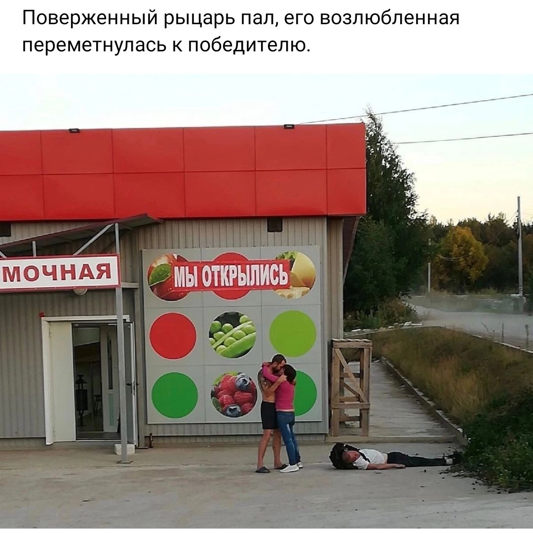Поверженный рыцарь пал его возлюбленная переметнупась к победителю