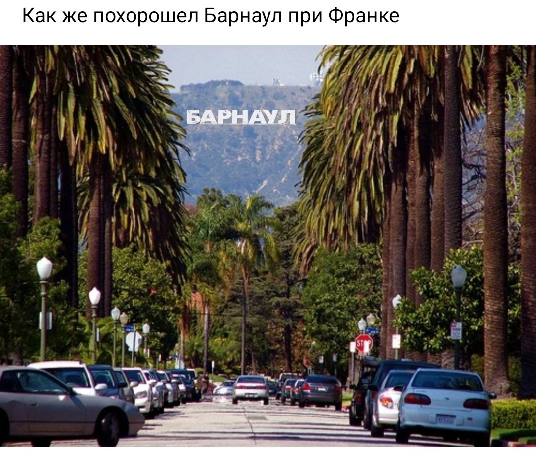 Как же похорошеп Барнаул при Франке