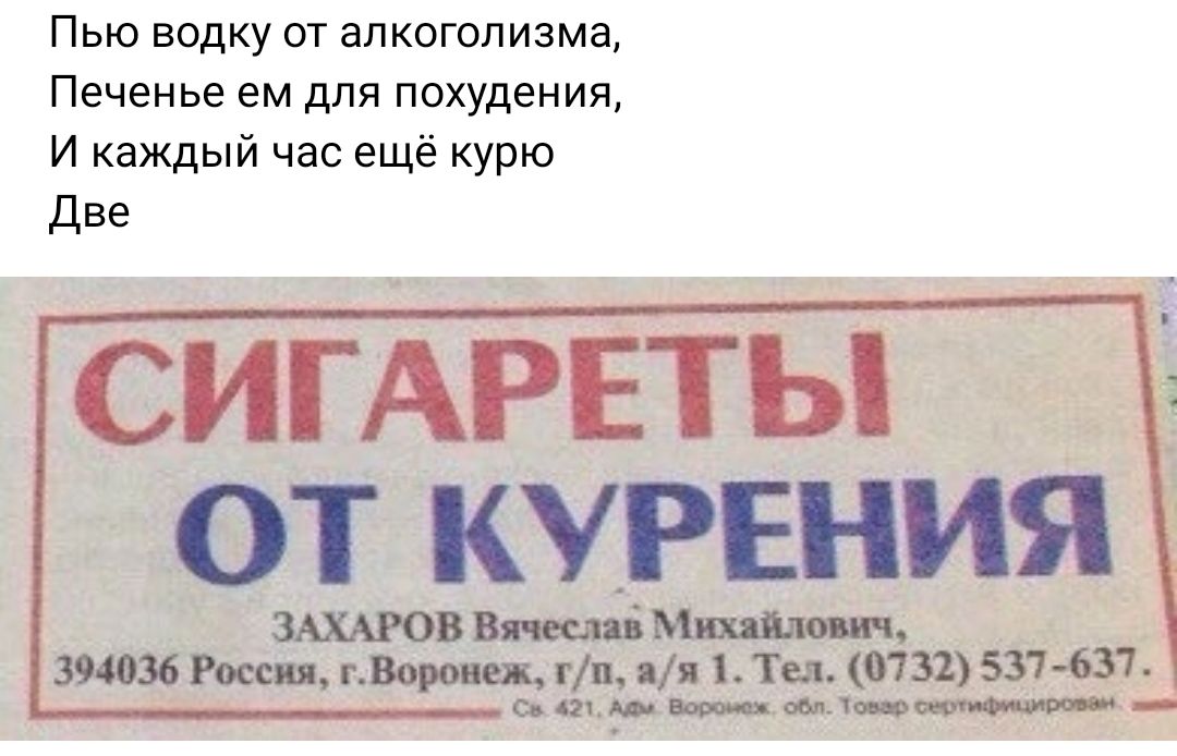 Пью водку от алкоголизма Печенье ем для похудения И каждый час ещё курю Две СИГАРЕТЬ ОТ КУРЕНИЯ ЗАХАРОВМпдАи ч мим пгвош ними т 0732 517631 ш__ 1м