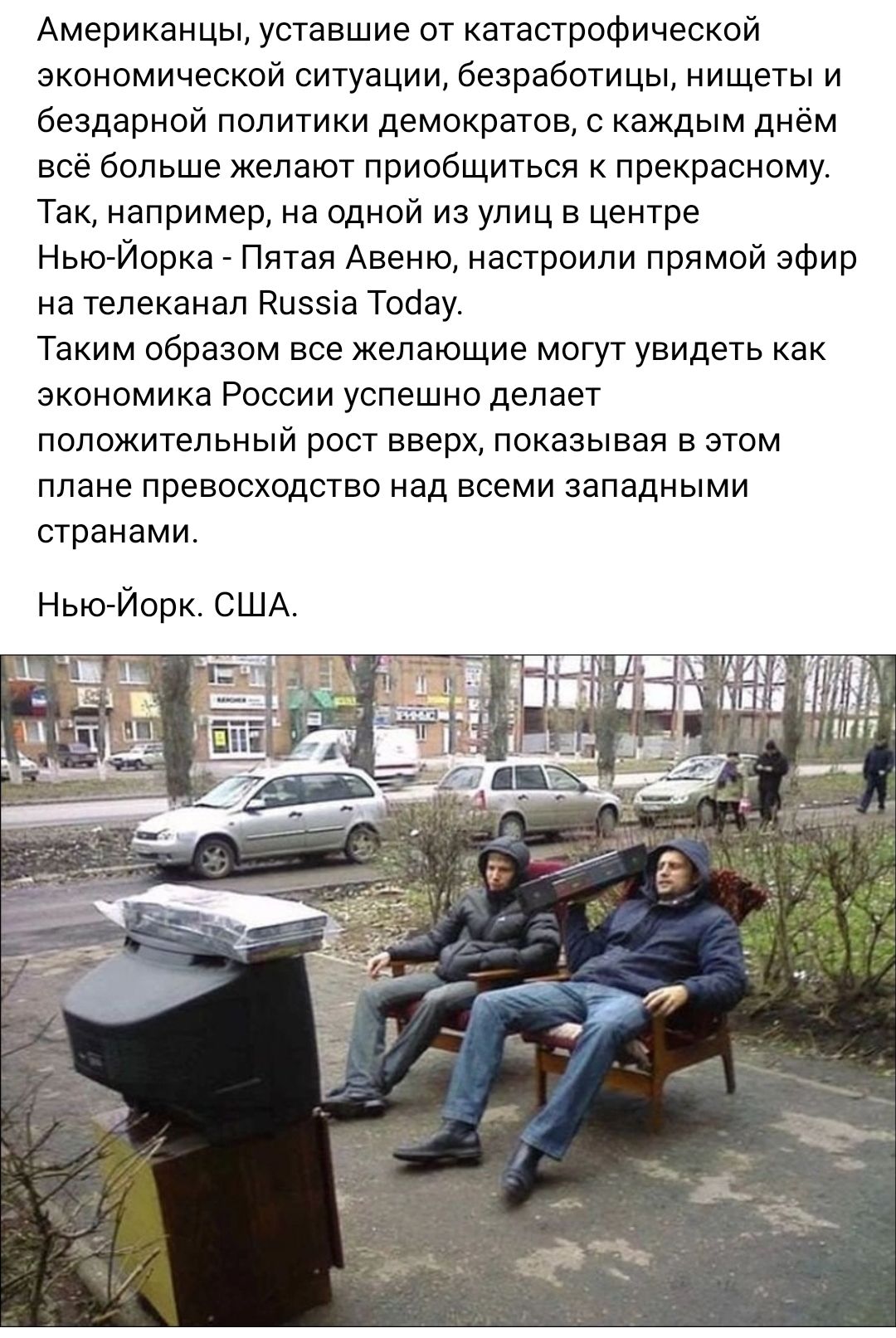 Американцы уставшие дт катастрофической экономической ситуации безработицы нищеты и бездарной политики демократов каждым днём нее больше желают приобщиться прекрасному Так например на одной из улиц в центре Нью Йорка Пятая Авеню настроили прямой эфир на телеканал Кцэзіа Тооау Таким образом все желающие могут увидеть как экономика России успешно делает положительный рост вверх показывая в этом план