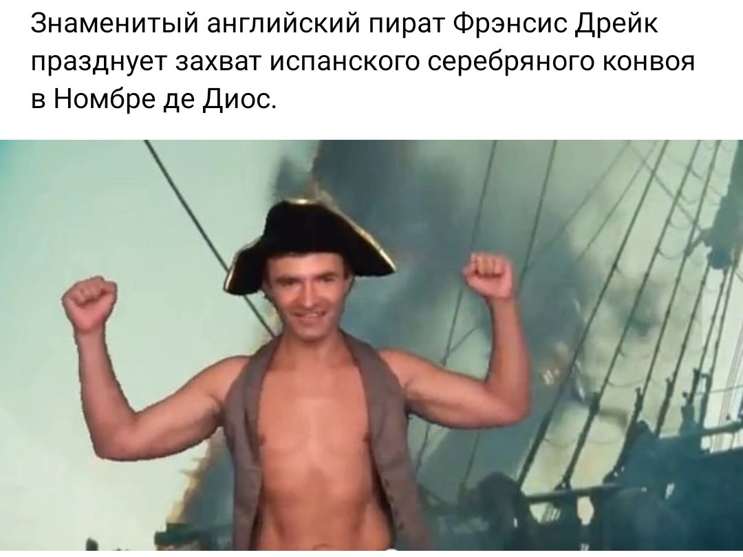 знаменитый английский пират Фрэнсис дрейк празднует захват испанского серебряного конвоя Номбре де Дисс