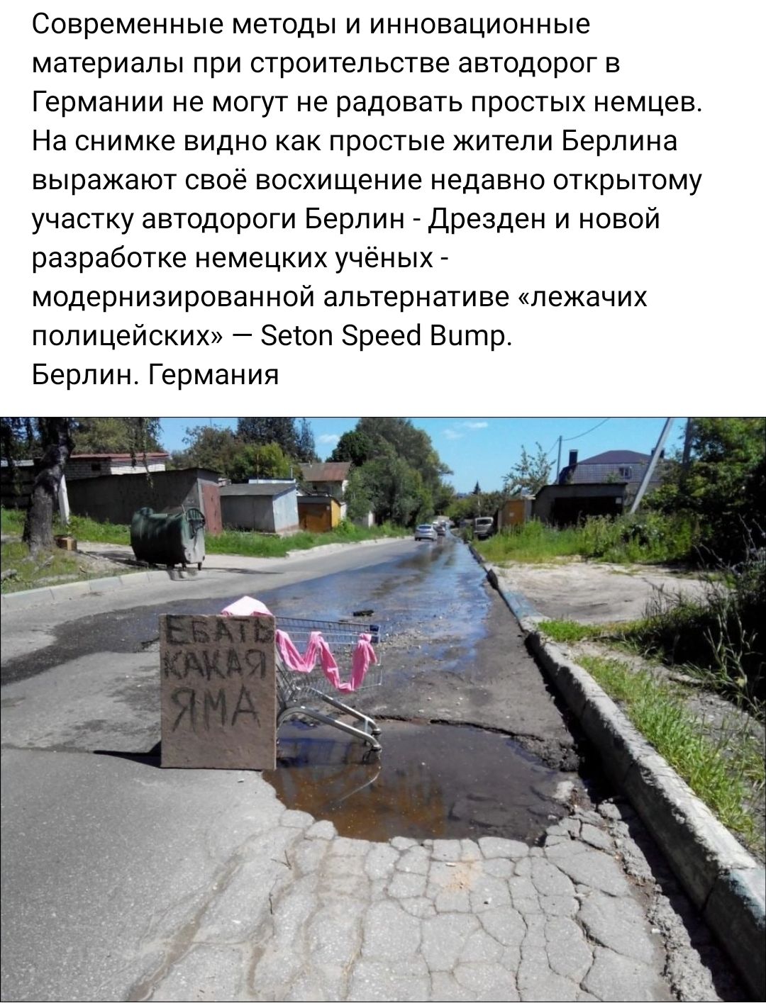 Современные методы и инновационные материалы при строительстве автодорог в Германии не могут не радовать простых немцев На снимке видно как простые жители Берлина выражают своё восхищение недавно открытому участку автодороги Берлин Дрезден и новой разработке немецких ученых мпдернизированнпй альтернативе пежачих полицейских Зеюп Зреесі Вито Берлин Германия