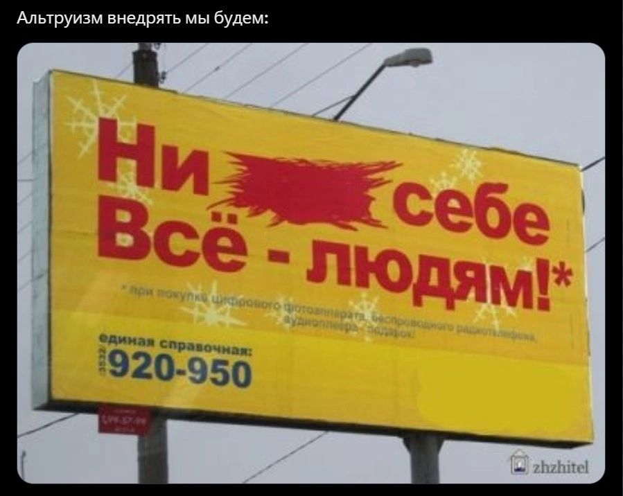 Альтруизм внедрять мы Будем