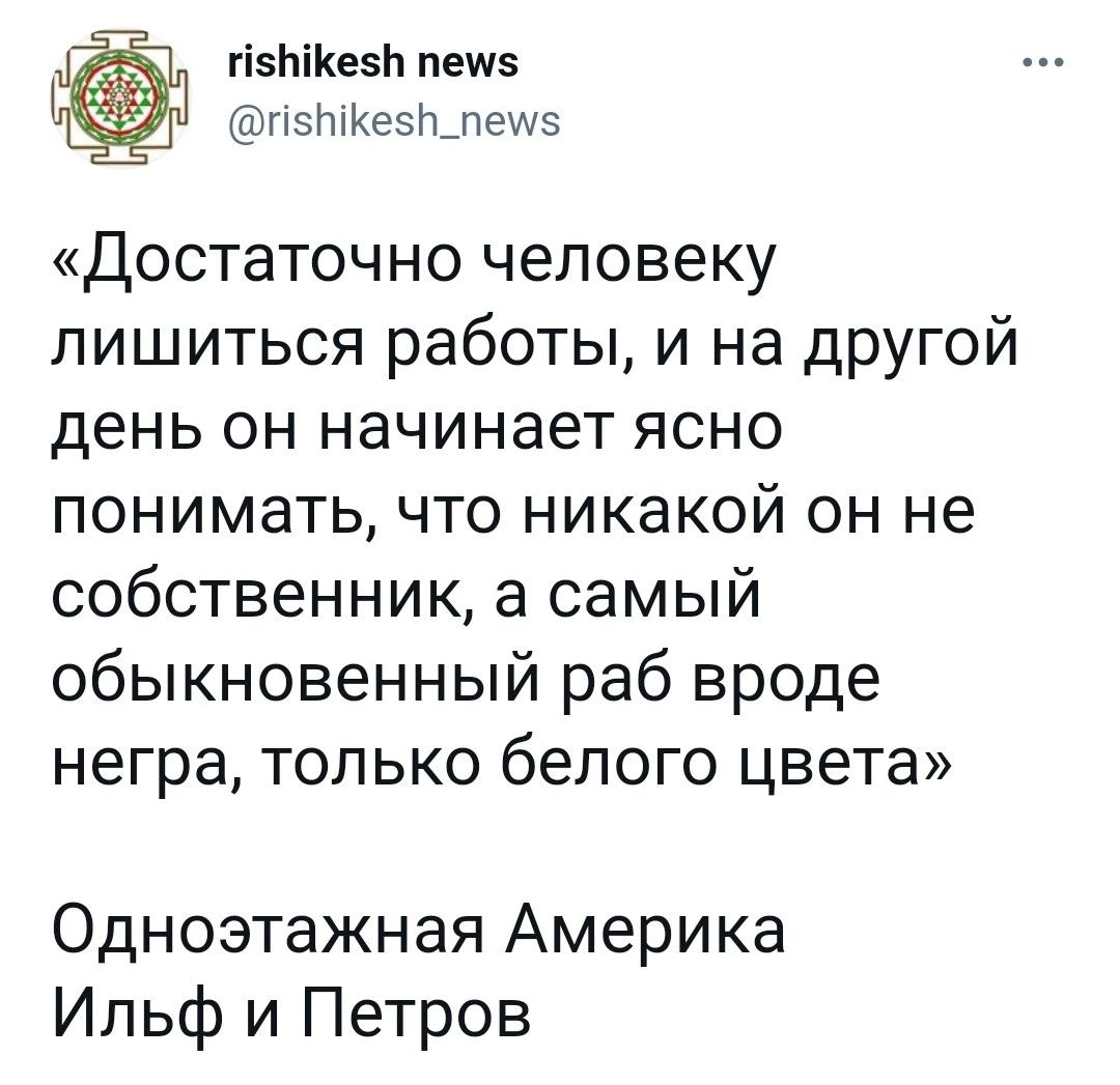 гіэпіКезіт пешз ДОСТаТОЧНО человеку ЛИШИТЬСЯ работы И на дРУГОЙ день ОН начинает ЯСНО ПОНИМЭТЬ ЧТО НИКЗКОЙ ОН не собственник а самый обыкновенный раб вроде негра только белого цвета Одноэтажная Америка Ильф и Петров