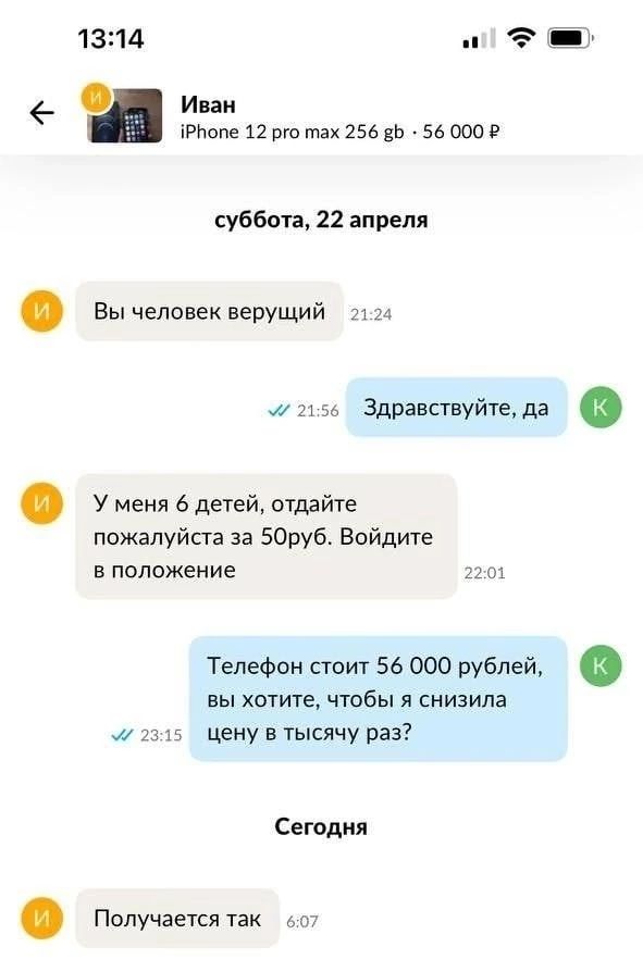 1314 _ Ипи днем 12 от тах 256 нь 5ь ооо суббоп 22 апреля Вычеповекверущий Здравсшуйтеда У меня 6 детей отдайте пожалуйста 33 50руб Войдите в положение Телефон сюит 56 000 рублей 0 вы хотитечтобы снизила 4 _ 12 цену в тысячу раз Сегодня Пплучаетсятак