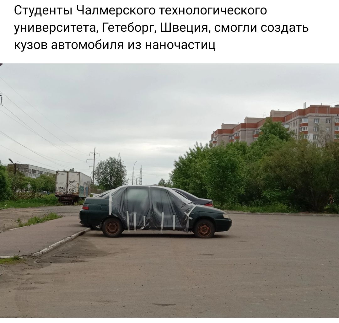 Студенты Чапмерскот технологического университета Гетеборг Швеция смогли создать кузов автомобиля из наночастиц