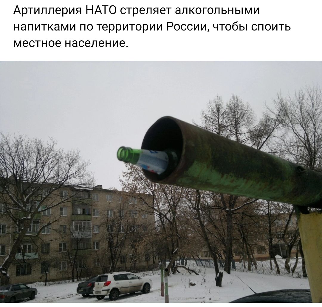 Артиллерия НАТО стреляет алкогольными напитками по территории России чтобы споить местное население