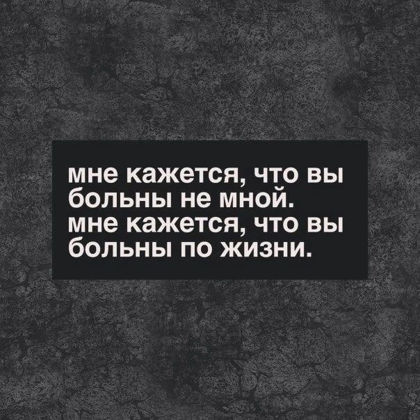 мне кажется чтдо вы больны не мнои мне кажется что вы больны по жизни